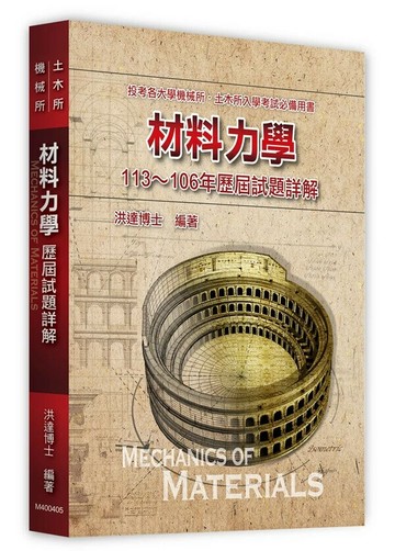 材料力學歷屆試題詳解(113～106年) (5版) 洪達 2024 高點文化