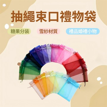 抽繩束口禮物袋 食品包裝袋 糖果分裝袋 包裝袋 雪紗袋 禮品袋 婚禮小物袋 束口袋