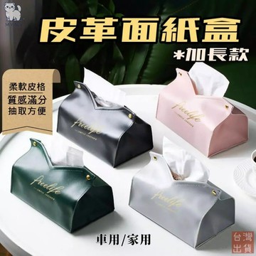 【台灣現貨🔥隔日到貨】燙金 北歐風皮革面紙盒 衛生紙盒 抽取式面紙盒 抽紙盒 掛式皮革面紙套 車用面紙袋 面紙盒 收納面