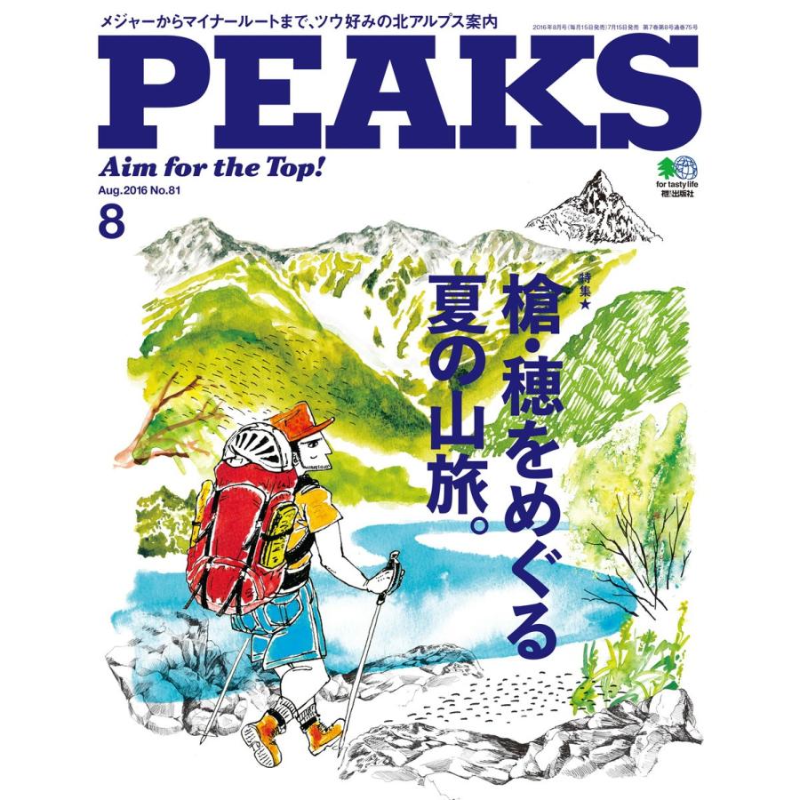 PEAKS 2016年8月号 No.81 電子書籍版   PEAKS編集部