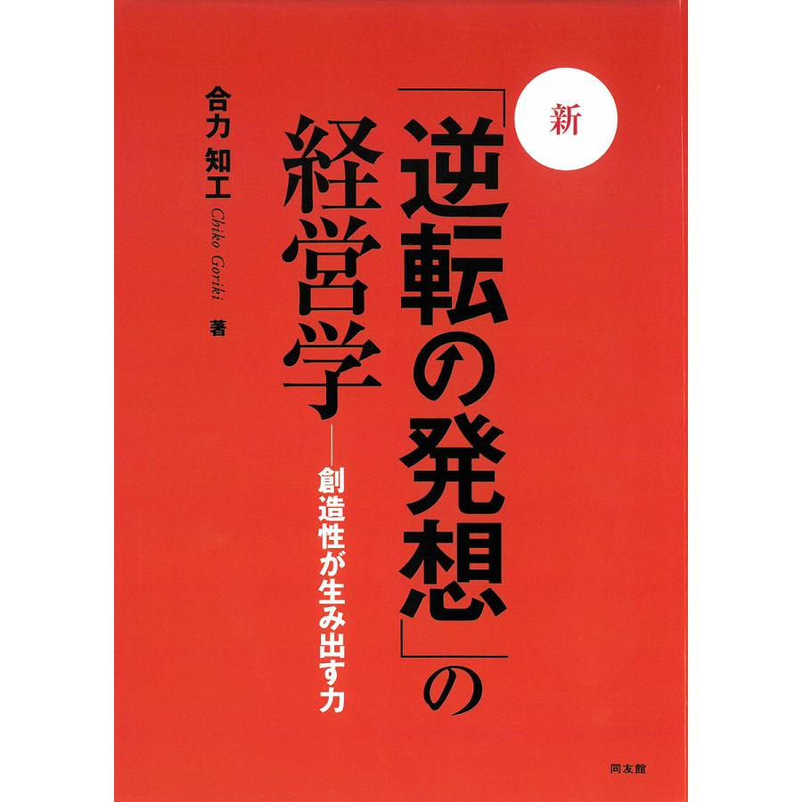 新・ 逆転の発想 の経営学 創造性が生み出す力