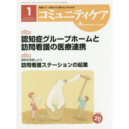 コミュニティケア 地域ケア・在宅ケアに携わる人のための Vol.20 No.01 日本看護協会出版会