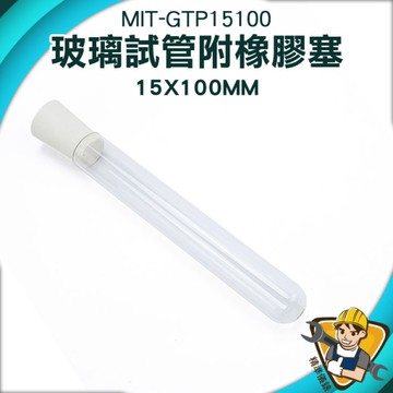 試管瓶 玻璃試管配橡膠塞 樣品瓶 試管乾燥花 玻璃瓶蓋 樣本瓶 130-GTP15100 香水試管瓶