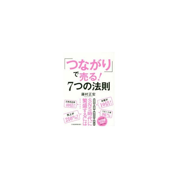 つながり で売る 7つの法則