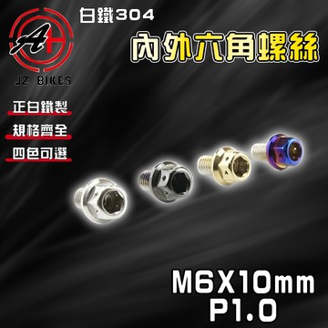 傑能 JZ【免運 白鐵材質】M6X10 P1.0 白鐵螺絲 304白鐵 螺絲 造型螺絲 六角螺絲 鍍鈦螺絲