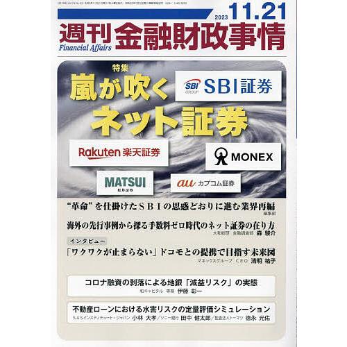 週刊金融財政事情 2023年11月21日号