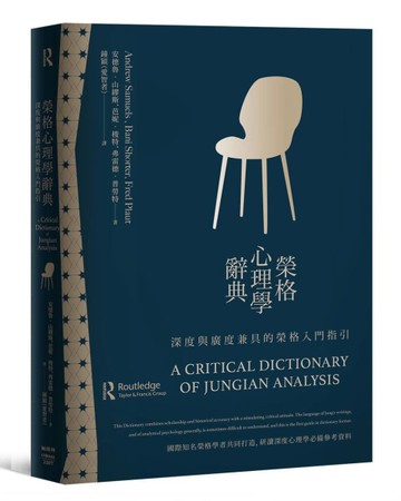 榮格心理學辭典