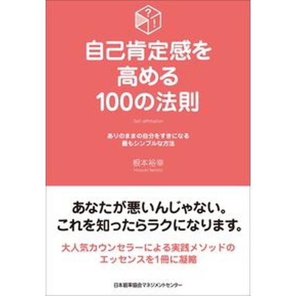自己肯定感を高める１００の法則    日本能率協会マネジメントセンタ- 根本裕幸（単行本） 中古