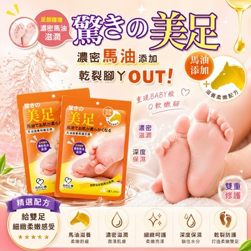 我的心機 馬油滋養修護足膜 1雙 / 足部保養 / 滋潤 / 足膜