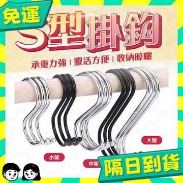 台灣+隔日配🇹🇼S型掛鈎 不鏽鋼S型掛勾 S勾 金屬掛勾 不銹鋼掛勾 衣帽掛鉤 廚房掛勾 鐵鉤 掛鉤 掛勾
