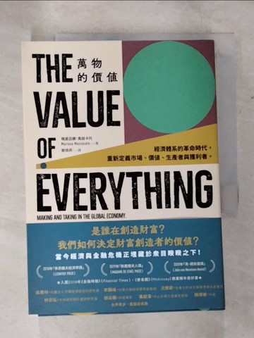 【書寶二手書T7／財經企管_B5U】萬物的價值：經濟體系的革命時代，重新定義市場、價值、生產者與獲利者_瑪里亞娜‧馬祖卡托,  鄭煥昇