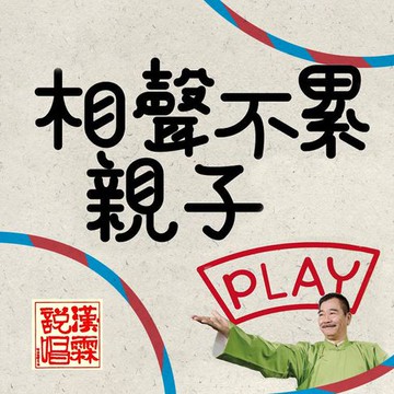 【有聲書】相聲不累 親子play