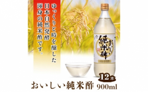 No.164 おいしい純米酢 900ml 12本セット ／ 調味料 お酢 愛知県