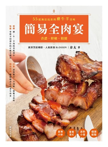 【電子書】簡易全肉宴