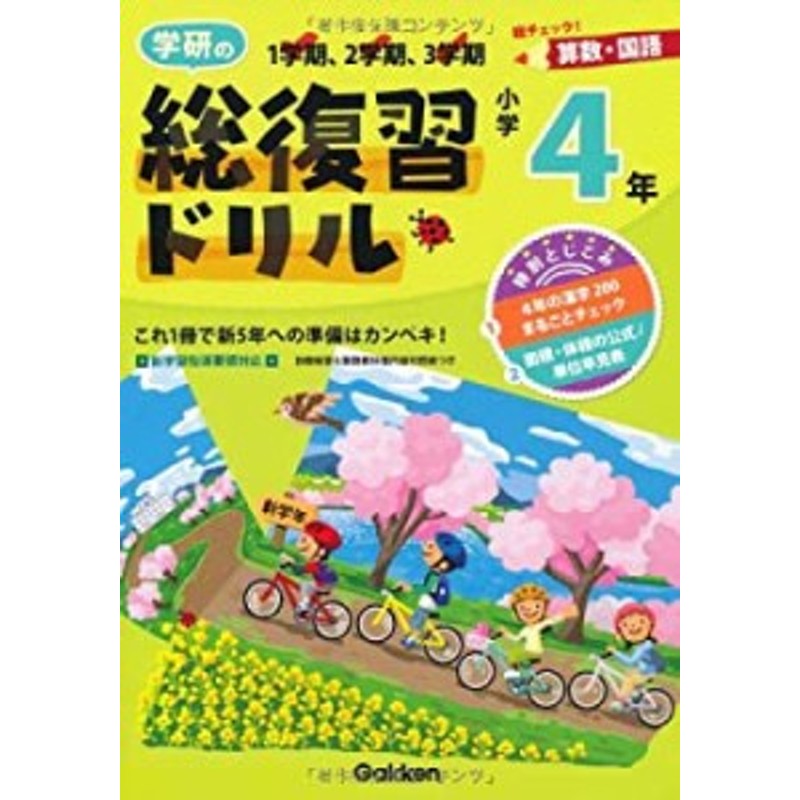 小学4年生―算数・国語(中古品)　学研の総復習ドリル　LINEショッピング