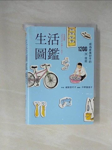 【書寶二手書T1／設計_YA5】生活圖鑑：成為家事好手的1200個技能（二版）_越智登代子,  張傑雄