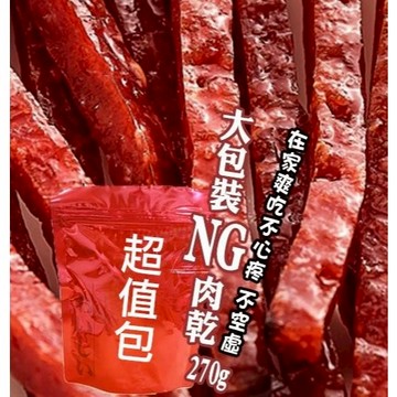 爆紅熱賣🔥大份量270g/NG肉乾 現烤肉乾 零食團購首選 蜜汁/蒜味/黑胡椒
