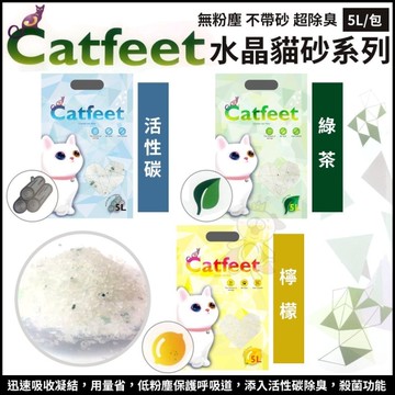 【單包】CatFeet 除臭水晶貓砂5L -活性碳｜綠茶｜檸檬 低粉塵 吸臭力超強『寵喵樂旗艦店』