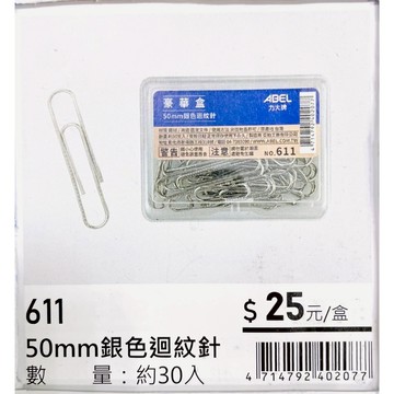 力大牌ABEL  豪華盒50mm銀色迴紋針(611)