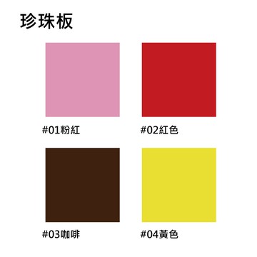 【文具通】單面 彩色 珍珠板 2x3 A1-2K 約60x90x0.3cm 共有33色 10片為基本出貨量可混色 H9010004【APP滿額下單10%點數(單一帳號最高5000點)】1/31止