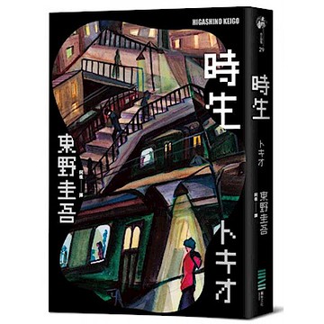 時生（經典回歸版）【城邦讀書花園】