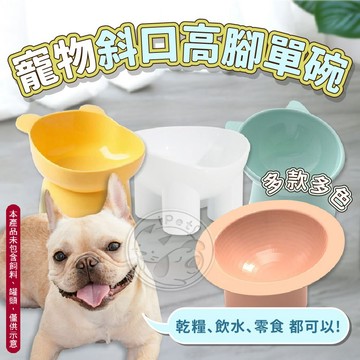 【小狐狸寵物】寵物斜口高腳單碗 貓咪碗 寵物碗 斜口護頸碗 高腳單碗 高腳護頸寵物碗 貓碗 狗碗 寵物碗 象腿 鑽石 熊