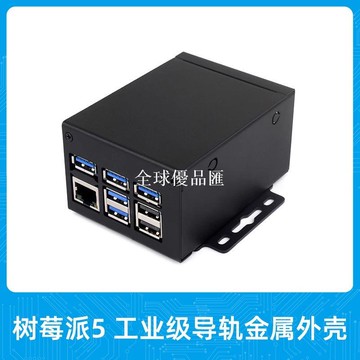 【全球優品匯】樹莓派5工業級導軌金屬外殼 可掛壁 大空間外殼相容擴充套件板散熱器