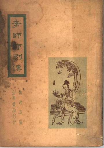【電子書】李師師別傳