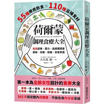 荷爾蒙調理食療大全：55種療癒飲食x110種滋補食材，告別虛寒、壓力、血液循環差、便祕、失眠、經痛、初老早衰 / 【閱讀BOOK】優質書展團購