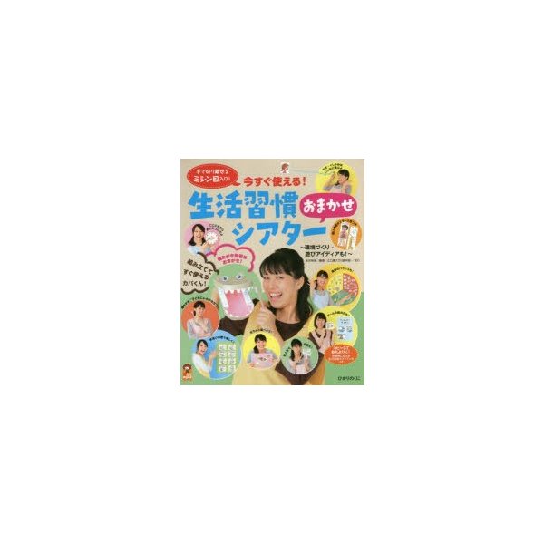 生活習慣おまかせシアター 手で切り離せるミシン目入り 今すぐ使える 環境づくり・遊びアイディアも