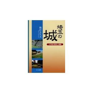 埼玉の城 127城の歴史と縄張