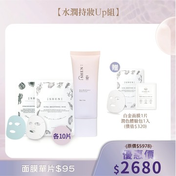 【水潤持妝Up組】(人氣面膜20片組+裸光潤色防曬乳30g+贈潤色體驗包1入+白金面膜