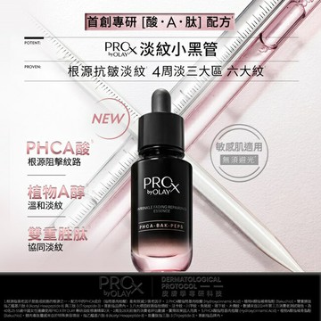 PRO X BY OLAY 淡紋修護黑管精華 30ML