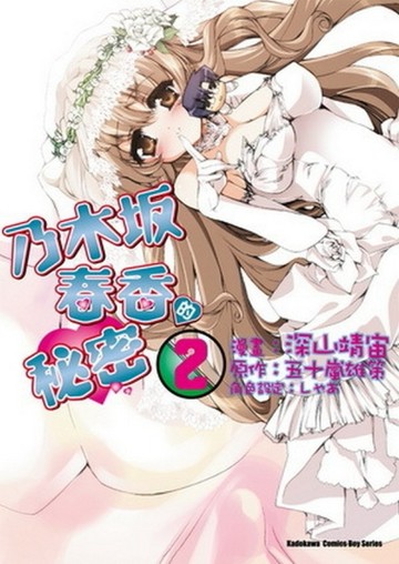 乃木坂春香的秘密（2）漫畫版[二手書_普通]