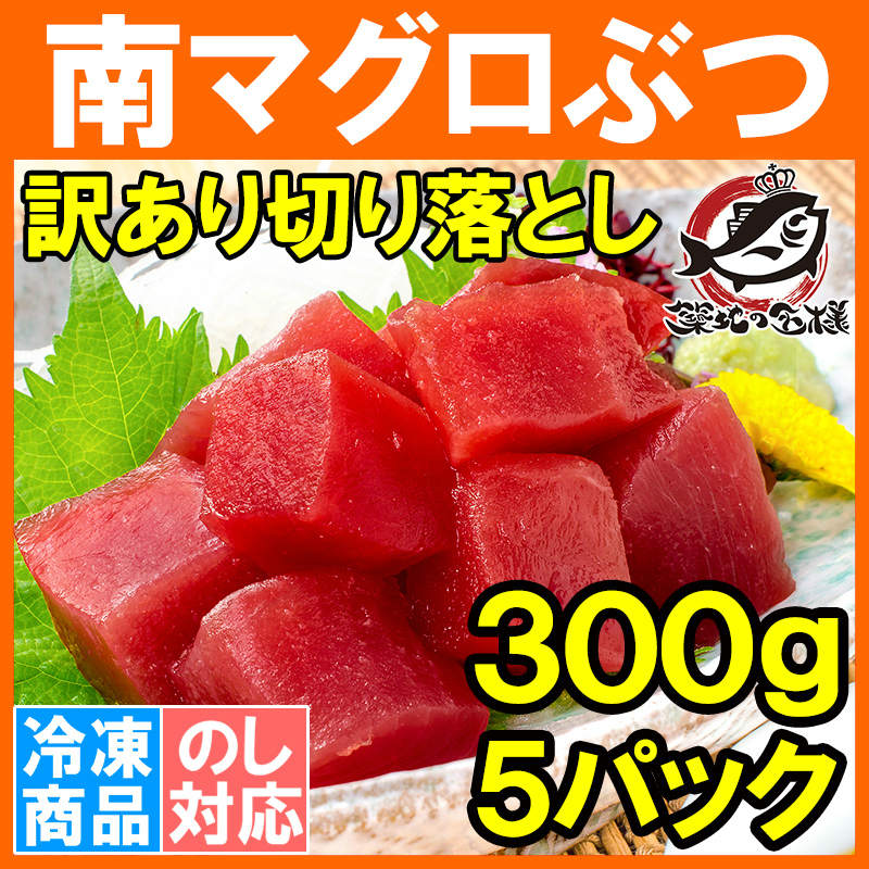 訳あり まぐろ ぶつ 南まぐろ ミナミマグロ 赤身 切り落とし 300g×5パック 合計1.5kg