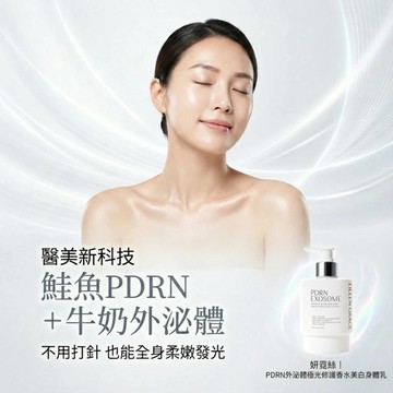妍霓絲 PDRN外泌體極光修護香水美白身體乳250ml(琥珀之吻)