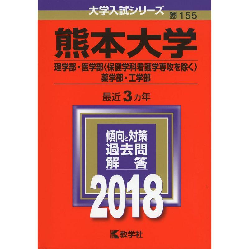 熊本大学(理学部・医学部 保健学科看護学専攻を除く ・薬学部・工学部) (2018年版大学入試シリーズ)