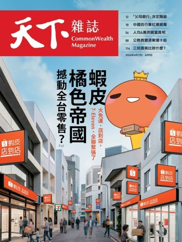 天下雜誌 0527/2026 第849期：蝦皮橘色帝國  撼動全台零售？
