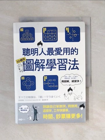 【書寶二手書T9／財經企管_XSP】聰明人最愛用的10倍效圖解學習法_永田豐志