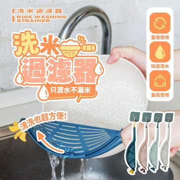 現貨 多功能洗米勺 創意 不傷手 廚房用品 淘米勺 洗蔬果 洗米神器 瀝水勺【H075】