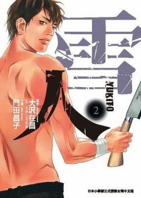 雪人YUKITO（2）