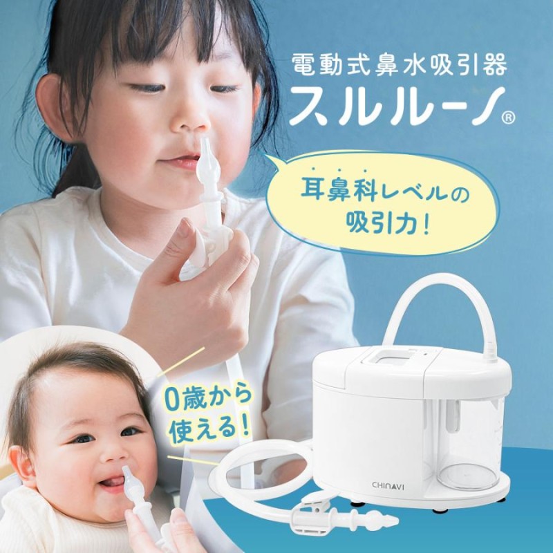 ポイント5倍 鼻水吸引器 電動 鼻吸い器 スルルーノ 乳児 吸引器 医療用 1年保証 チューブホルダー 静音 パワフル 赤ちゃん ちゃいなび |  LINEブランドカタログ