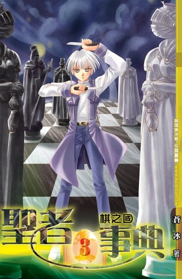 【電子書】聖者事典03棋之國