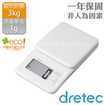 【日本dretec】日本布洛托廚房電子料理秤-3kg/1g-白色 (KS-825WT)