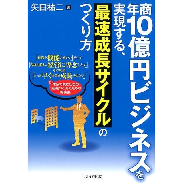 年商10億円ビジネスを実現する,最速成長サイクルのつくり方