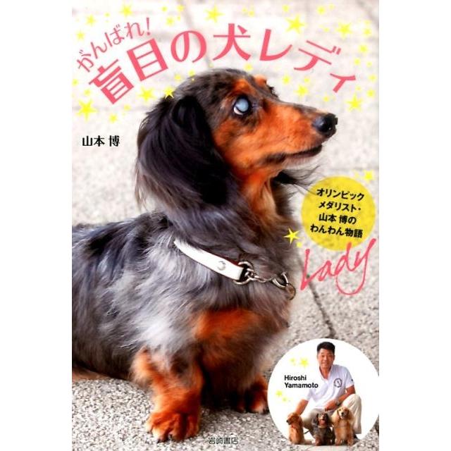 がんばれ 盲目の犬レディ オリンピックメダリスト・山本博のわんわん物語