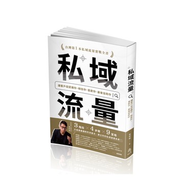 私域流量：讓客戶從認識你、相信你、喜歡你、最後協助你