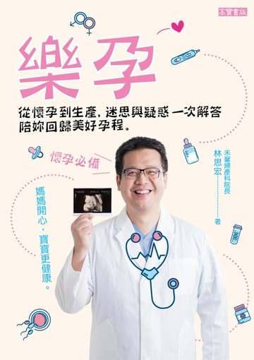 【電子書】樂孕：從懷孕到生產，迷思與疑惑一次解答，陪妳回歸美好孕程