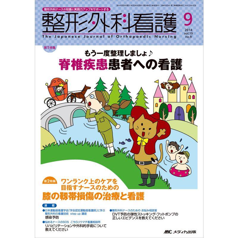 整形外科看護 2014年9月号(第19巻9号) 特集:もう一度整理しましょ 脊椎疾患患者への看護