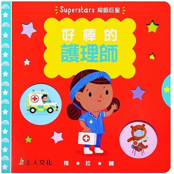 上人  好棒的護理師  推拉轉硬頁書    大醬童書專賣店